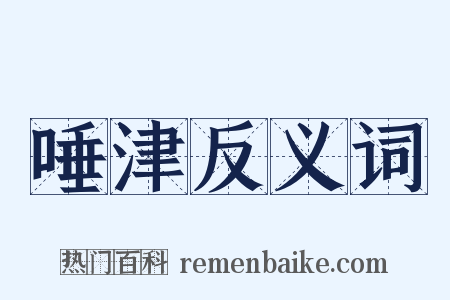 唾津反义词是什么意思的图片